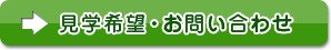 【見学希望・お問い合わせはこちらをクリック】